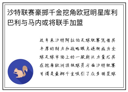 沙特联赛豪掷千金挖角欧冠明星库利巴利与马内或将联手加盟