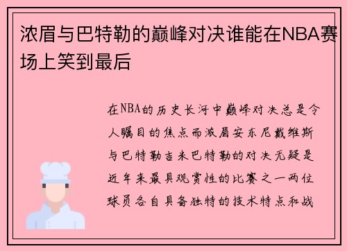 浓眉与巴特勒的巅峰对决谁能在NBA赛场上笑到最后