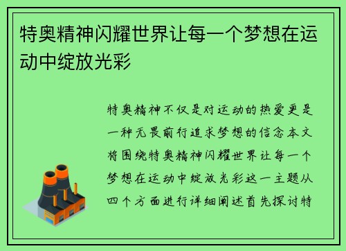特奥精神闪耀世界让每一个梦想在运动中绽放光彩