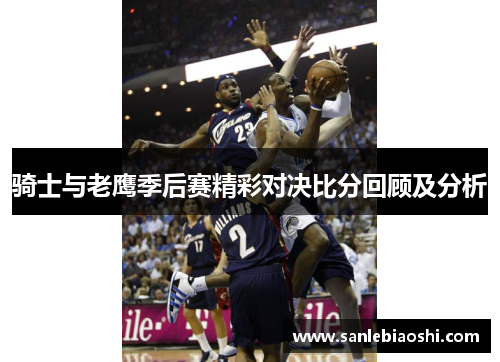 骑士与老鹰季后赛精彩对决比分回顾及分析