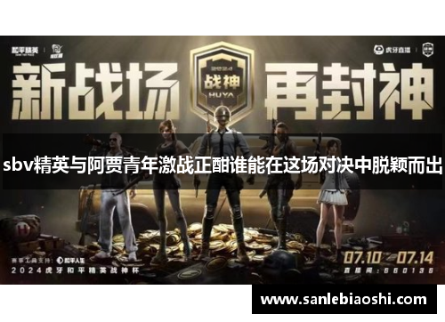 sbv精英与阿贾青年激战正酣谁能在这场对决中脱颖而出