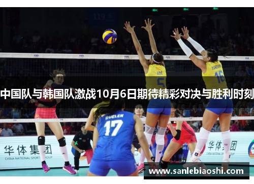 中国队与韩国队激战10月6日期待精彩对决与胜利时刻