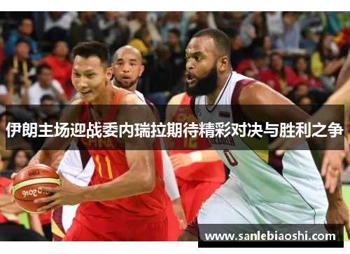 伊朗主场迎战委内瑞拉期待精彩对决与胜利之争