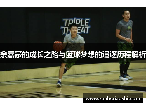 余嘉豪的成长之路与篮球梦想的追逐历程解析
