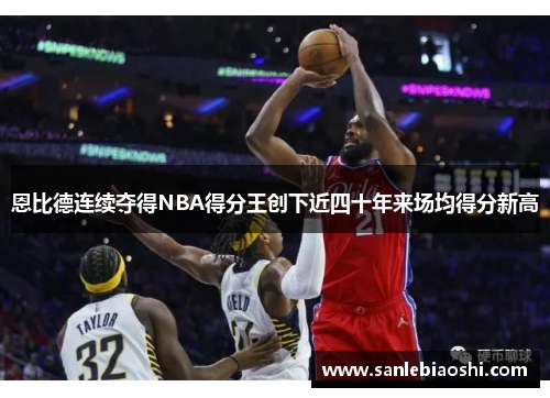 恩比德连续夺得NBA得分王创下近四十年来场均得分新高