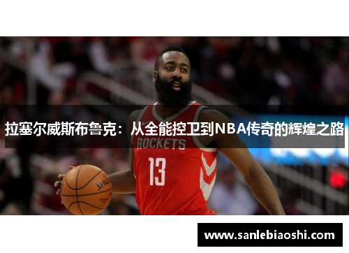 拉塞尔威斯布鲁克：从全能控卫到NBA传奇的辉煌之路