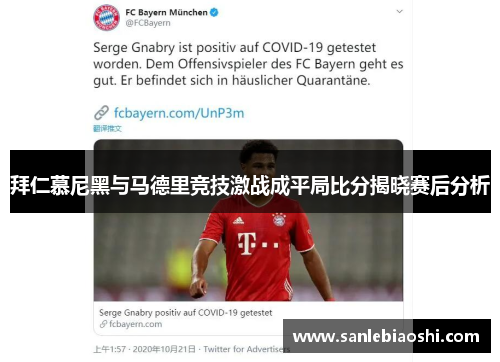 拜仁慕尼黑与马德里竞技激战成平局比分揭晓赛后分析