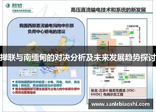 掸联与南缅甸的对决分析及未来发展趋势探讨
