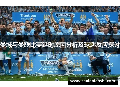 曼城与曼联比赛延时原因分析及球迷反应探讨