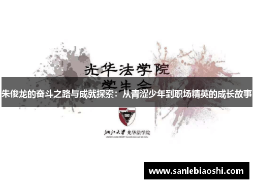 朱俊龙的奋斗之路与成就探索：从青涩少年到职场精英的成长故事