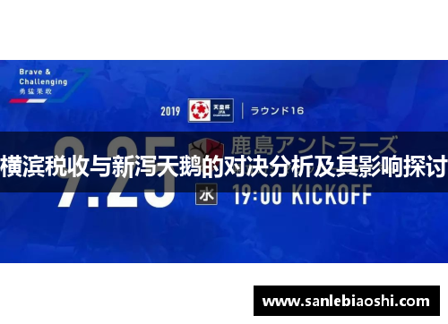 横滨税收与新泻天鹅的对决分析及其影响探讨