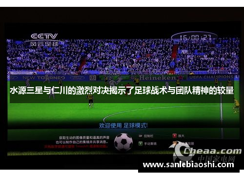 水源三星与仁川的激烈对决揭示了足球战术与团队精神的较量