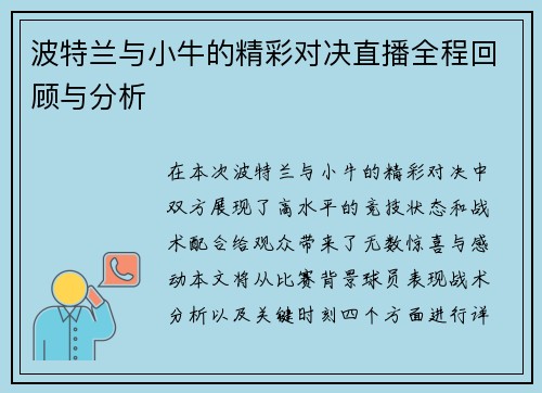波特兰与小牛的精彩对决直播全程回顾与分析