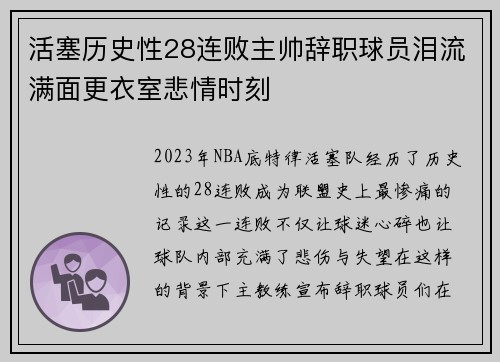 活塞历史性28连败主帅辞职球员泪流满面更衣室悲情时刻