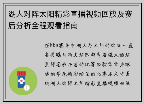 湖人对阵太阳精彩直播视频回放及赛后分析全程观看指南