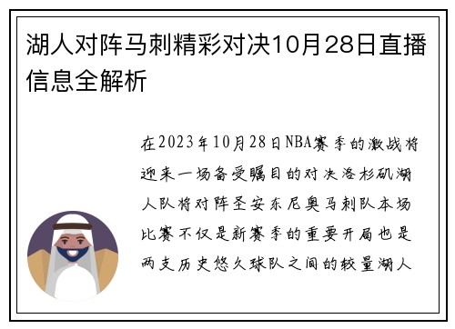 湖人对阵马刺精彩对决10月28日直播信息全解析