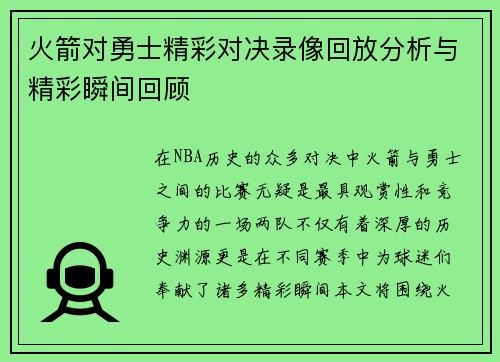 火箭对勇士精彩对决录像回放分析与精彩瞬间回顾