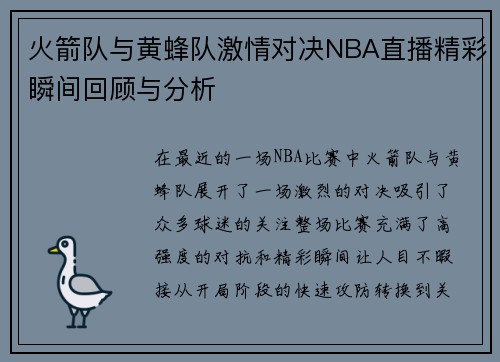 火箭队与黄蜂队激情对决NBA直播精彩瞬间回顾与分析