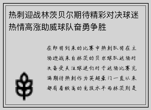 热刺迎战林茨贝尔期待精彩对决球迷热情高涨助威球队奋勇争胜