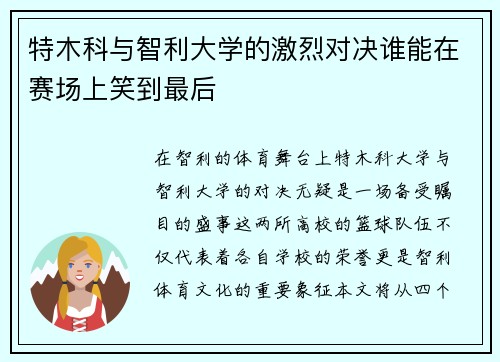 特木科与智利大学的激烈对决谁能在赛场上笑到最后